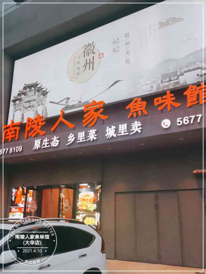 南陵人家鱼味馆(大华店)-"上次自驾游去了南陵,回来后