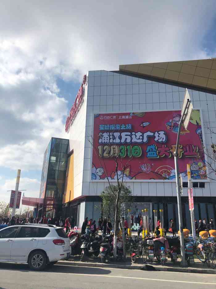 万达广场(浦江店)-"12月底浦江镇新开的一家大型商业