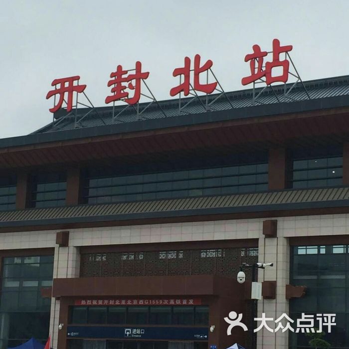开封北站