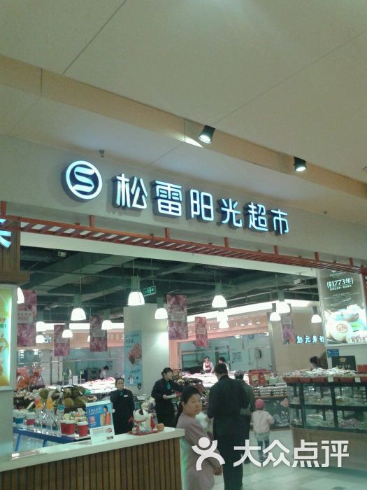 松雷阳光超市-图片-哈尔滨购物