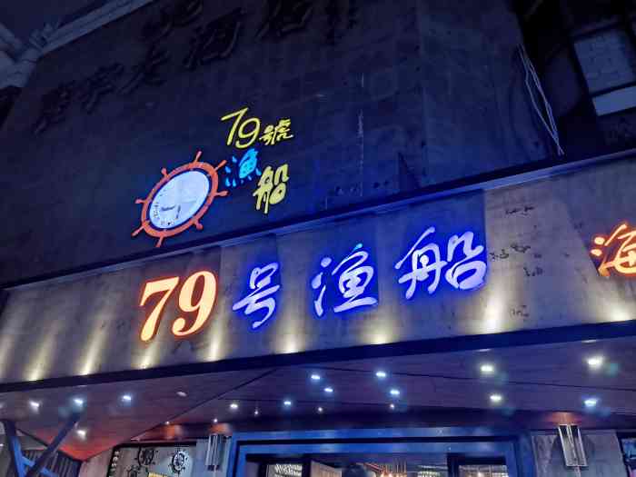 79号渔船海鲜饭店(寰宇店)