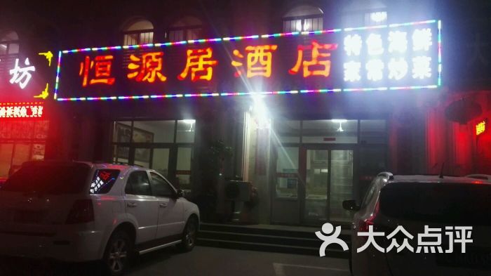恒源居饭店图片 第1张