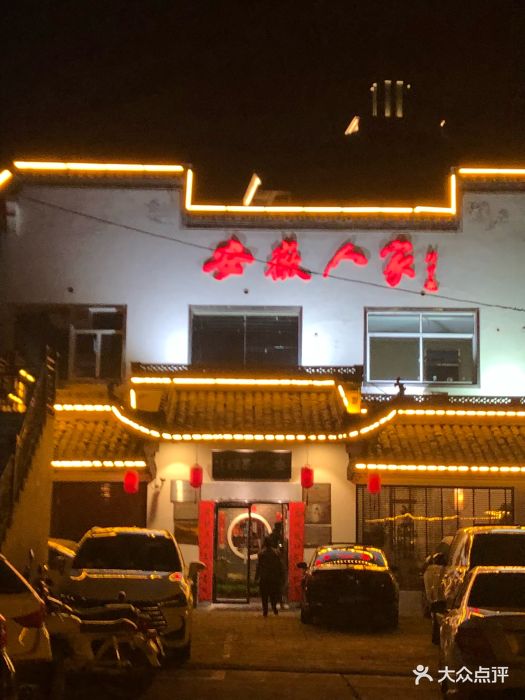 安徽人家(泉城公园店)-图片-济南美食-大众点评网