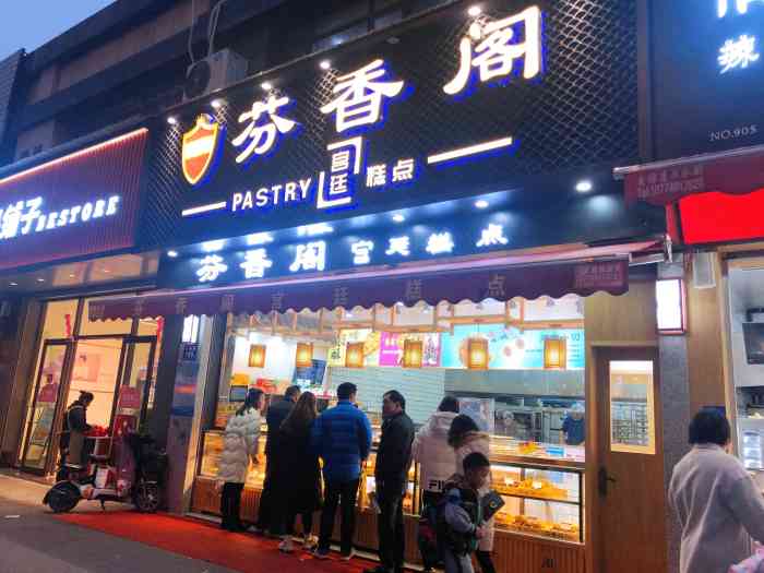 芬香阁中式糕点新星小区店