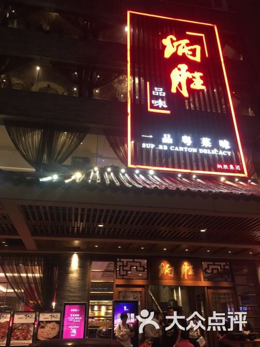 炳胜品味(五凤店)-图片-广州美食-大众点评网