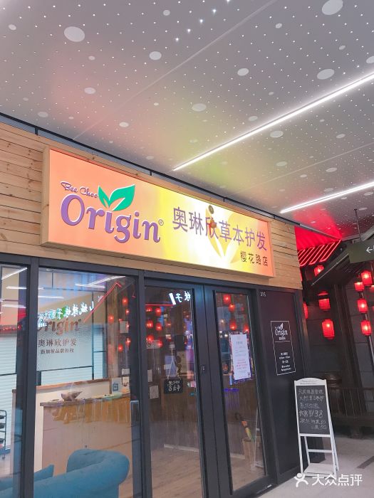 origin奥琳欣草本护发(浦东店)图片 第13张