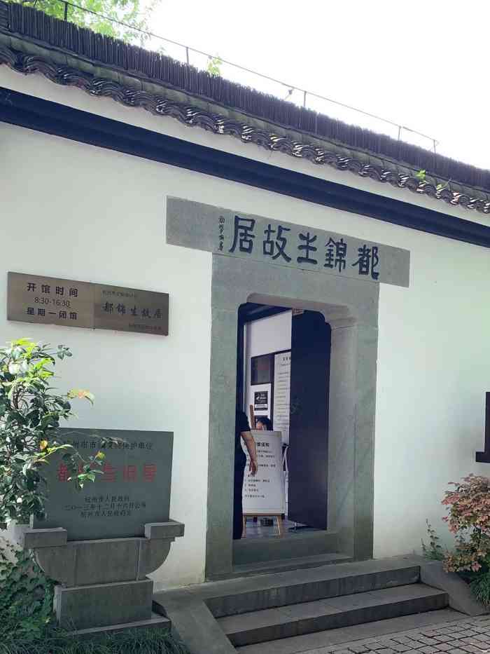 都锦生故居-"[鸭子]交通:就在茅家埠里面,无意中看到.