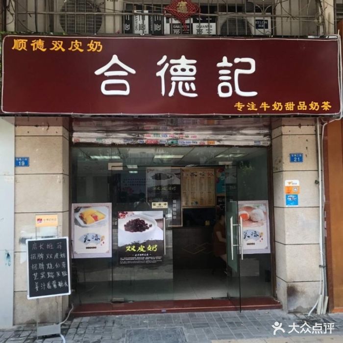 合德记(江南西店)门面图片 第5张