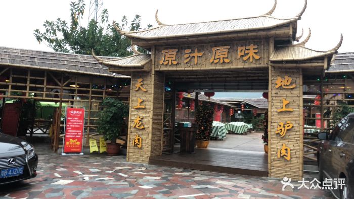 原汁原味驴庄图片