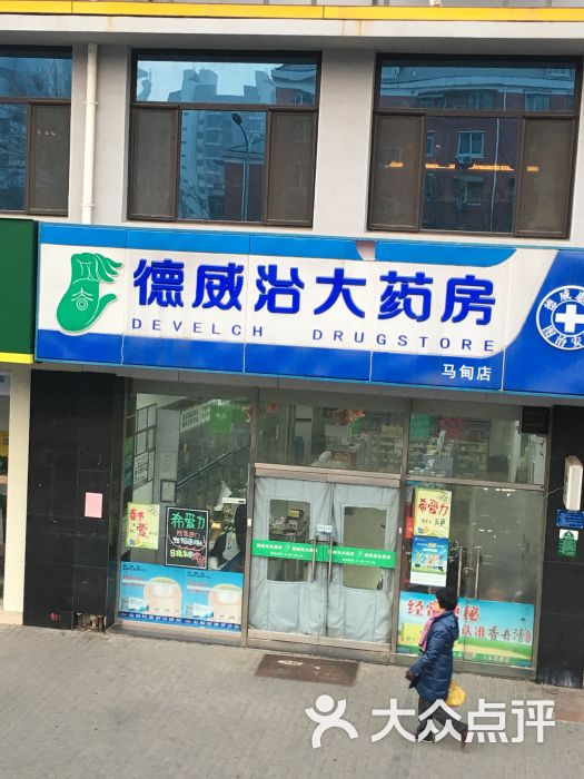 德威治大药房(马甸店)-图片-北京购物-大众点评网