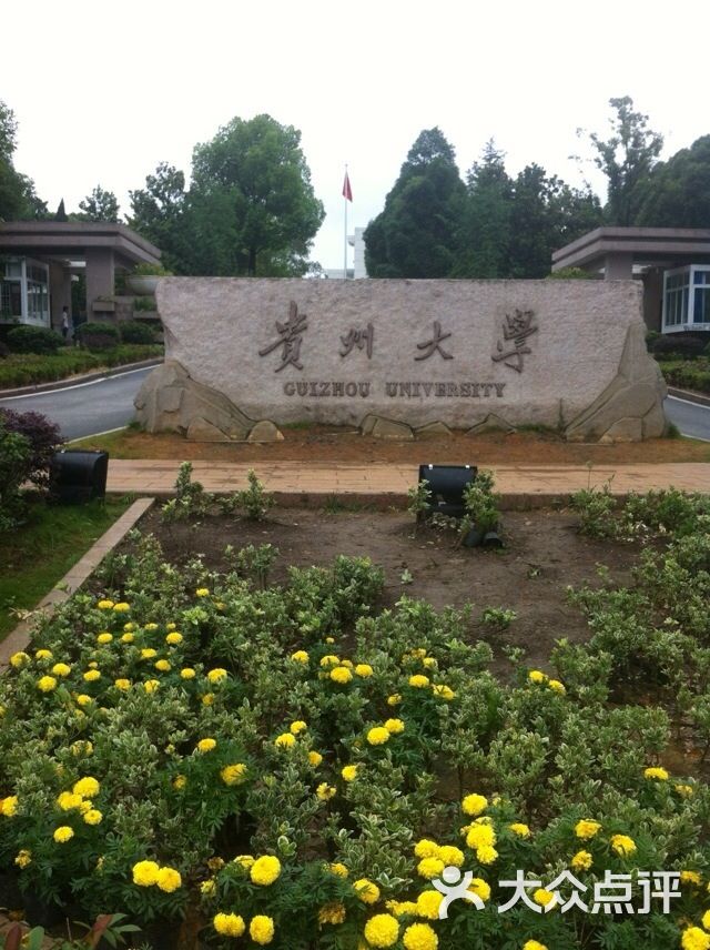 贵州大学(花溪南校区)