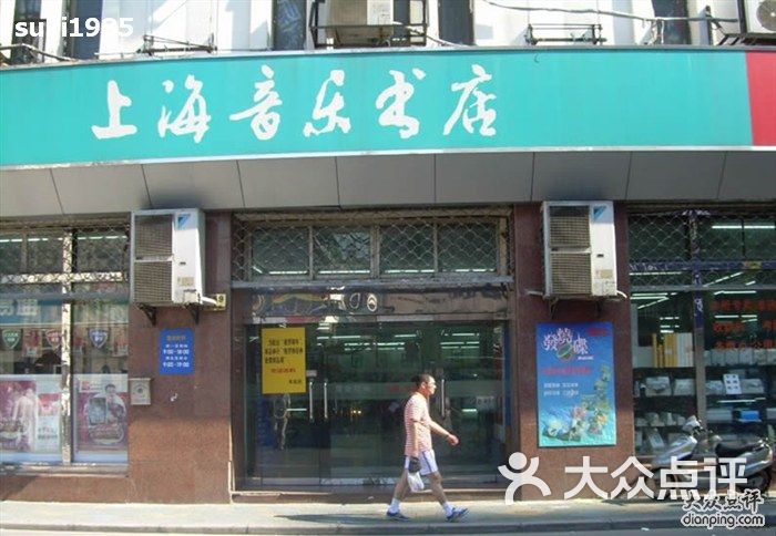 音乐书店(福州路店)-1图片-上海购物-大众点评网