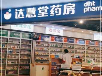 达慧堂药房(朝阳二十二分店)