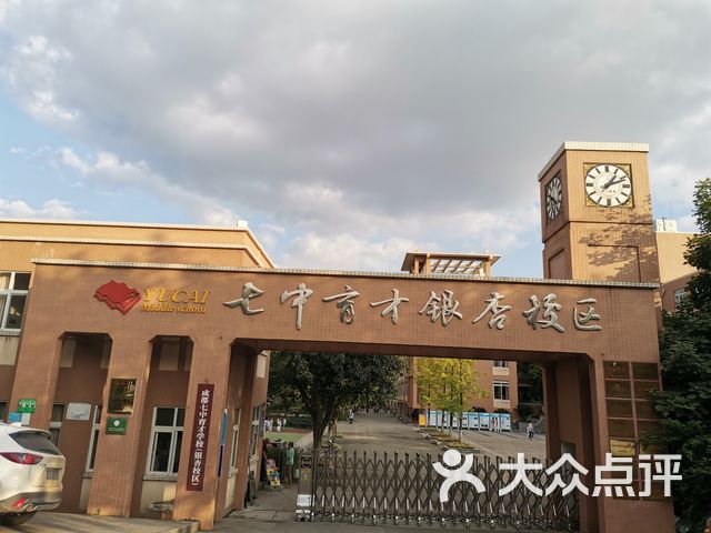 成都七中育才学校(银杏校区)