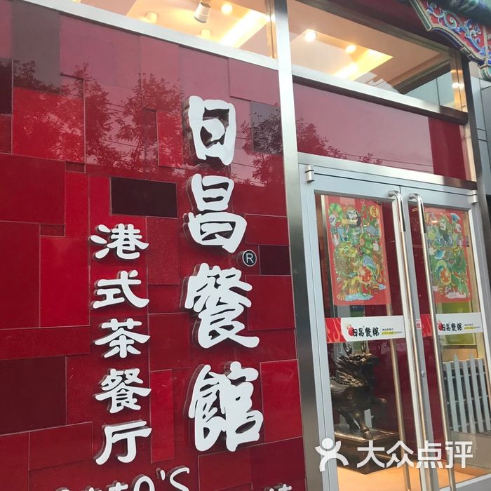 日昌餐馆图片-北京茶餐厅-大众点评网