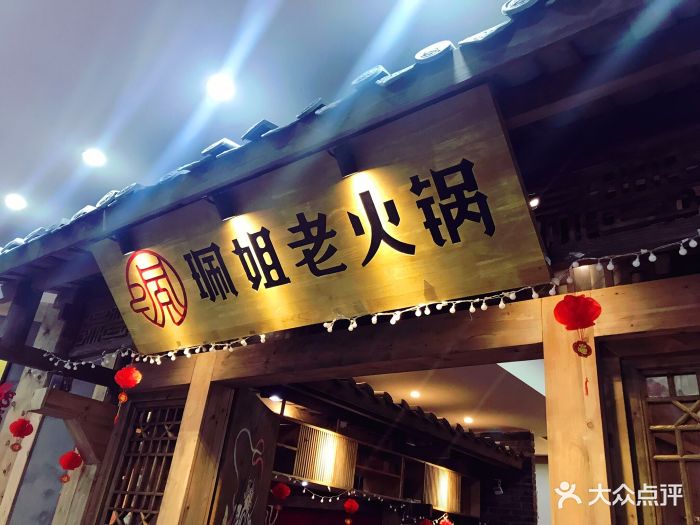 珮姐老火锅(洪崖洞店)图片 第1081张