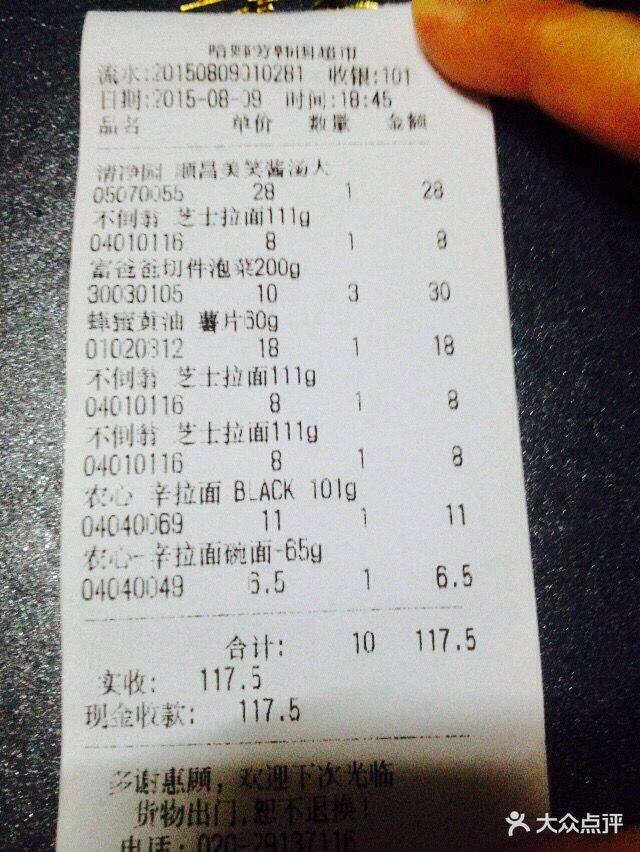 哈娜劳韩国超市-账单图片-广州购物-大众点评网
