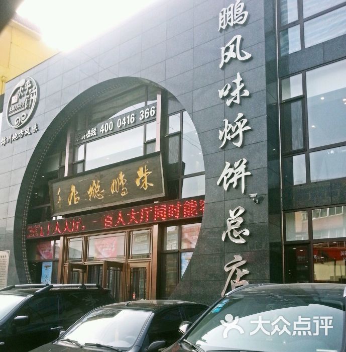 荣鹏风味烀饼(人民街总店)图片 第140张