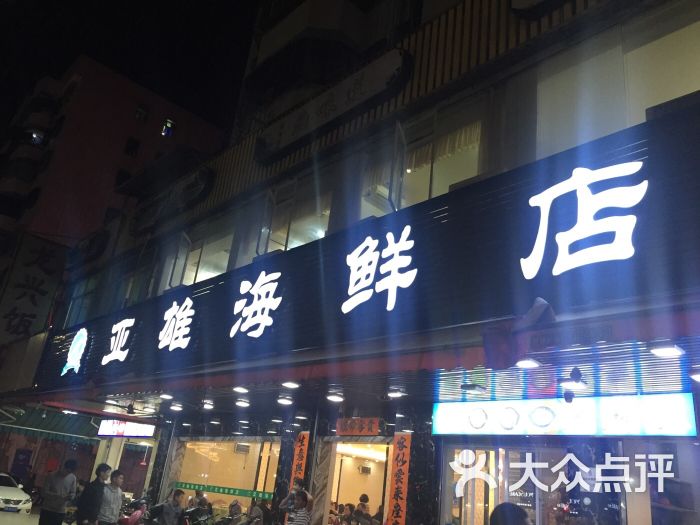 亚雄海鲜店图片 - 第15张