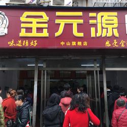 金元源酱卤食品(中山亭店)