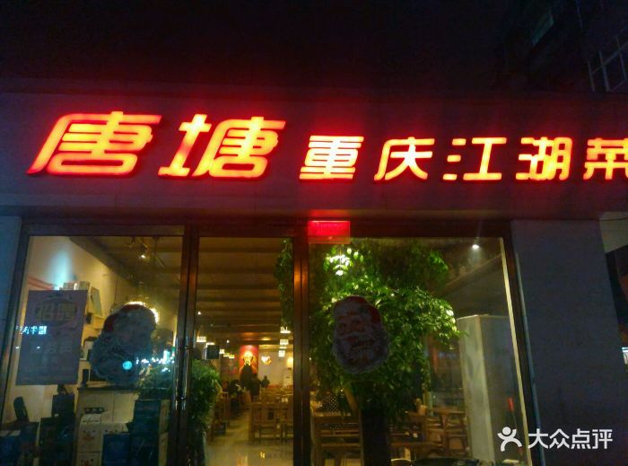 唐塘重庆江湖菜门头图片 - 第53张