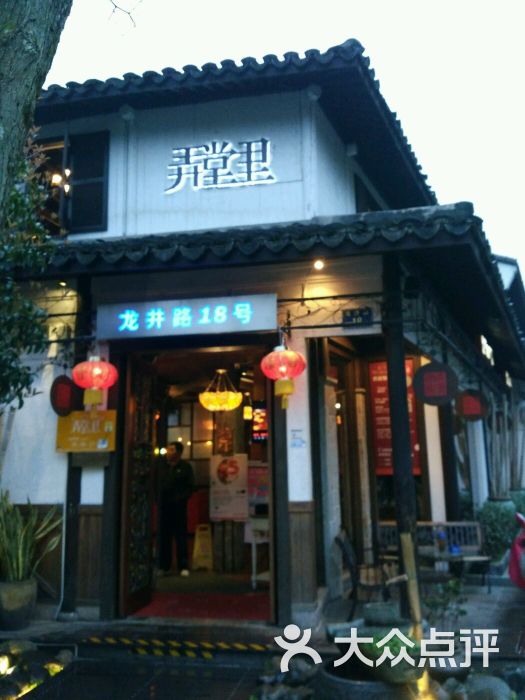 弄堂里(龙井路店)饭店门景图片 第372张