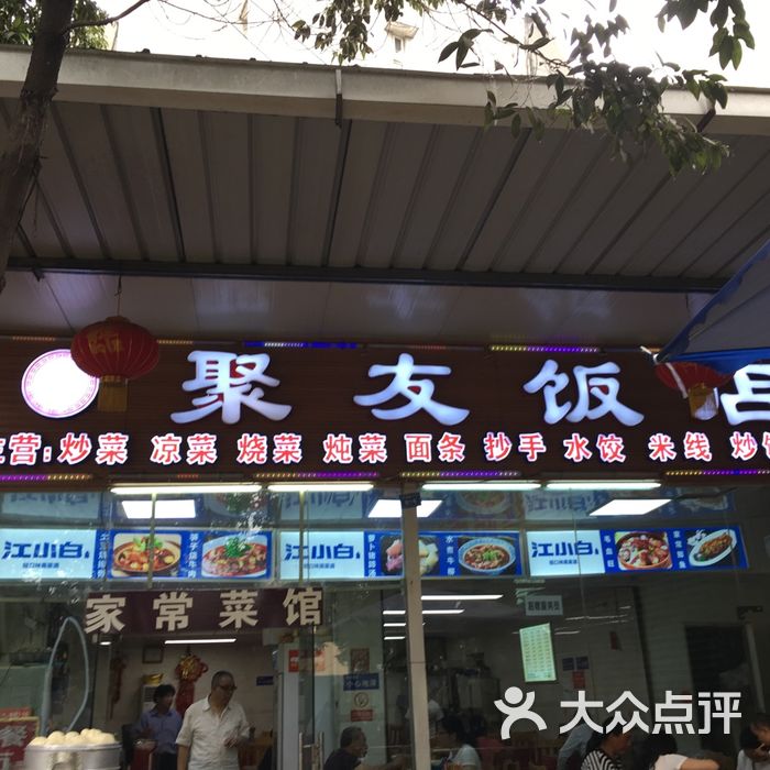 聚友饭店