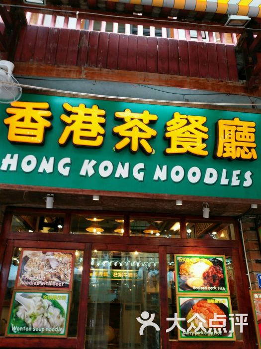 香港茶餐厅餐厅门口图片 - 第7张