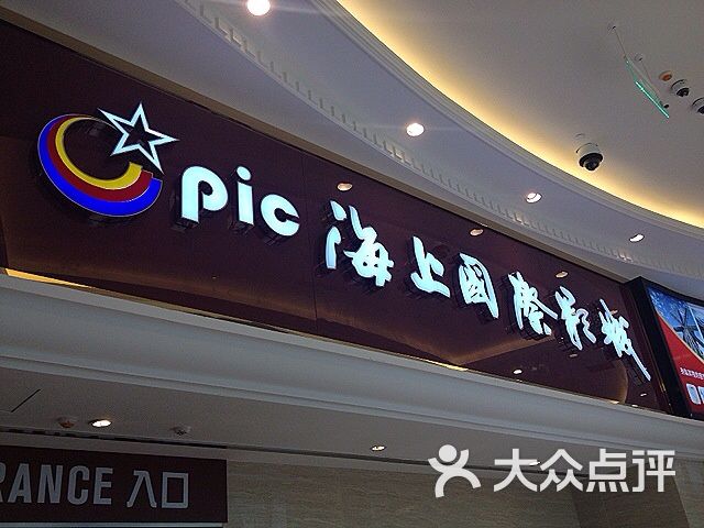 海上明珠国际影城