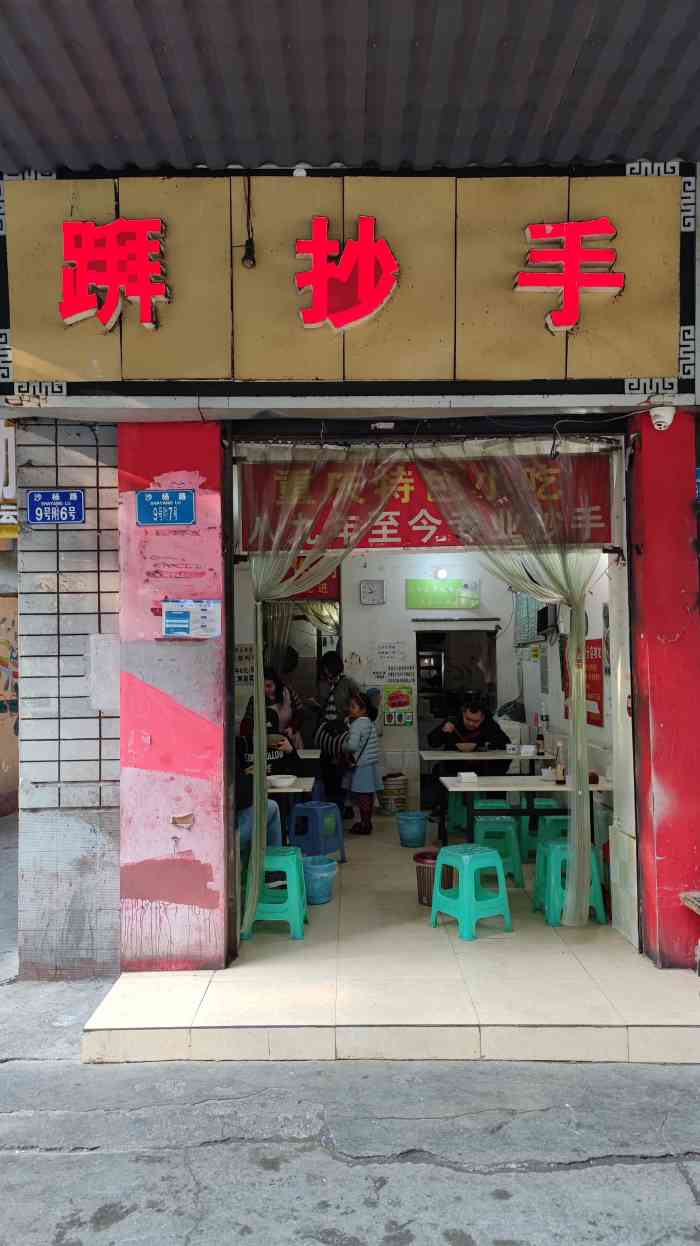 拜抄手(沙杨路店)-"之前经过重庆大学后门的时候,看到