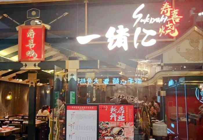 一绪に和牛寿喜烧(包河万达店)-"一绪寿喜烧近期做,2.