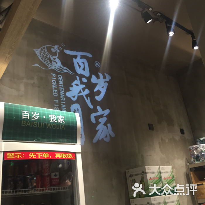 百岁我家酸菜鱼(古美店)的点评