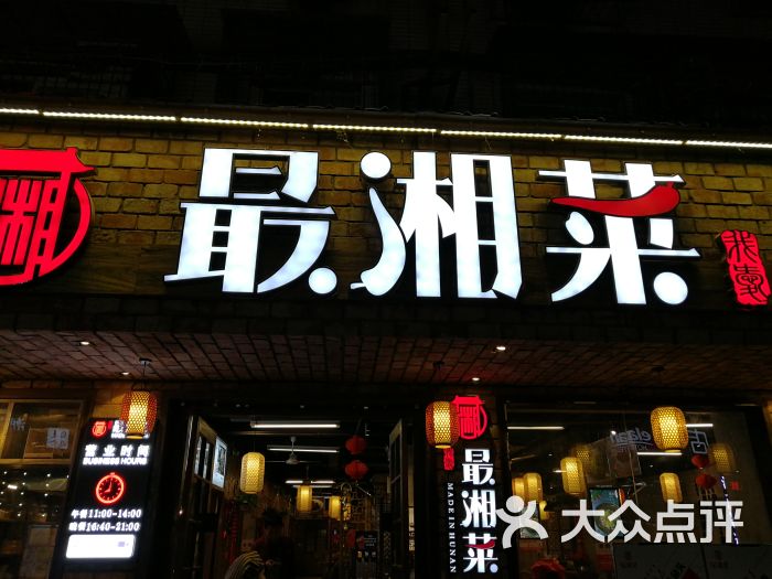 最湘菜 建德观店图片 - 第1张