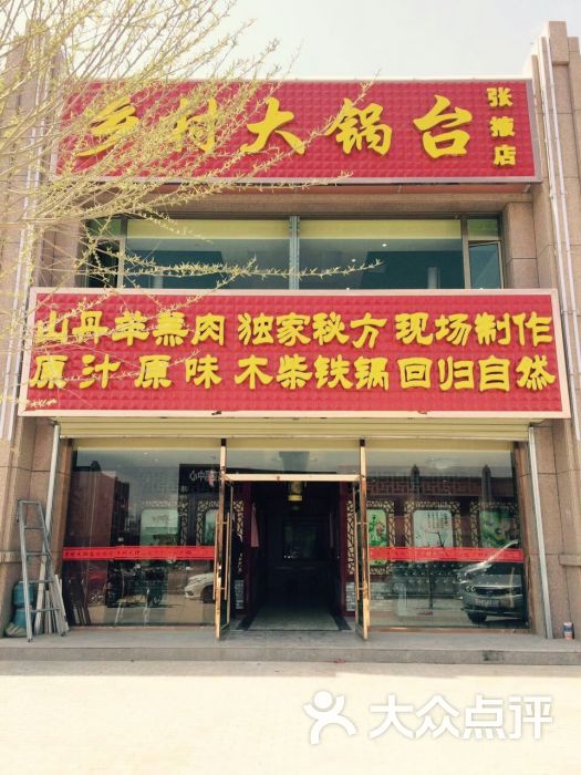 乡村大锅台(张掖总店)门头.jpg图片 第24张