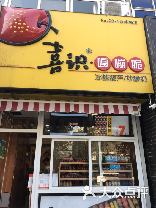 喜识嘎嘣脆炒酸奶(永华南大街店)图片 - 第4张