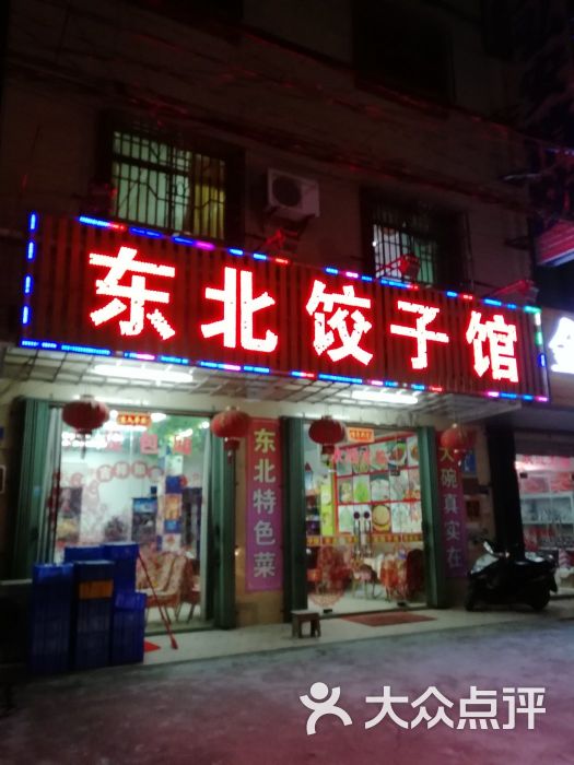 东北饺子馆门面图片 - 第7张