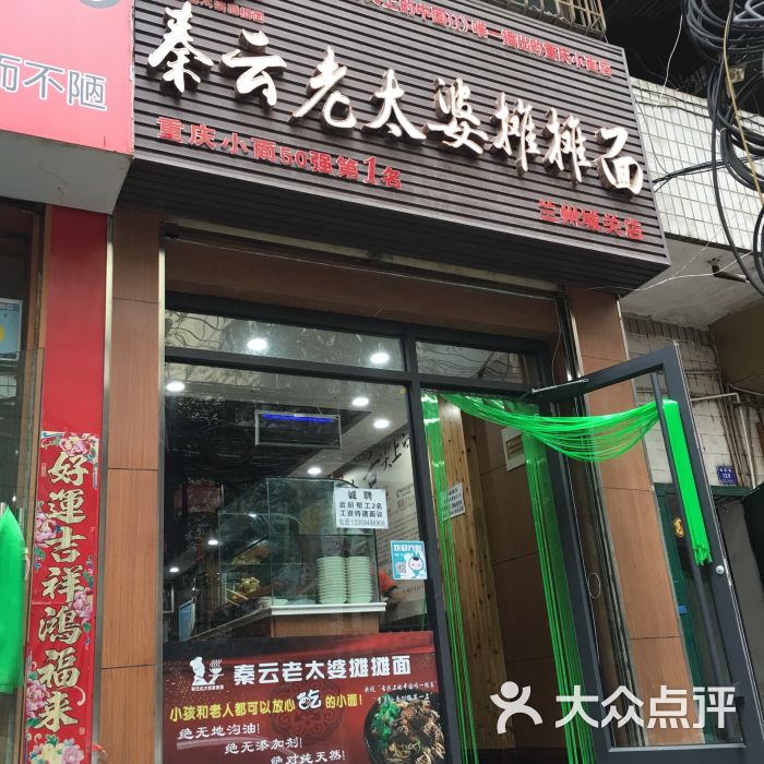 秦云老太婆摊摊面门头图片 第19张