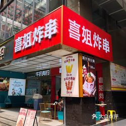 喜姐炸串第一国际店