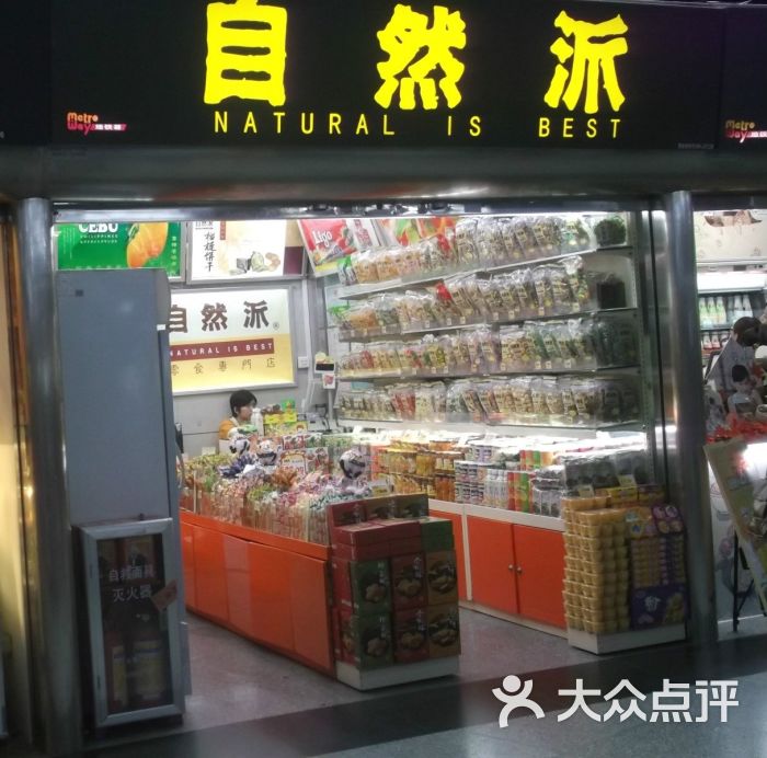 自然派(东方宝泰店)门面图片 - 第5张