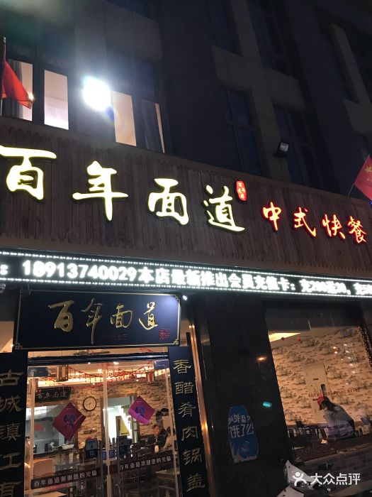 百年面道·中式快餐(苏蠡路店)图片 第5张