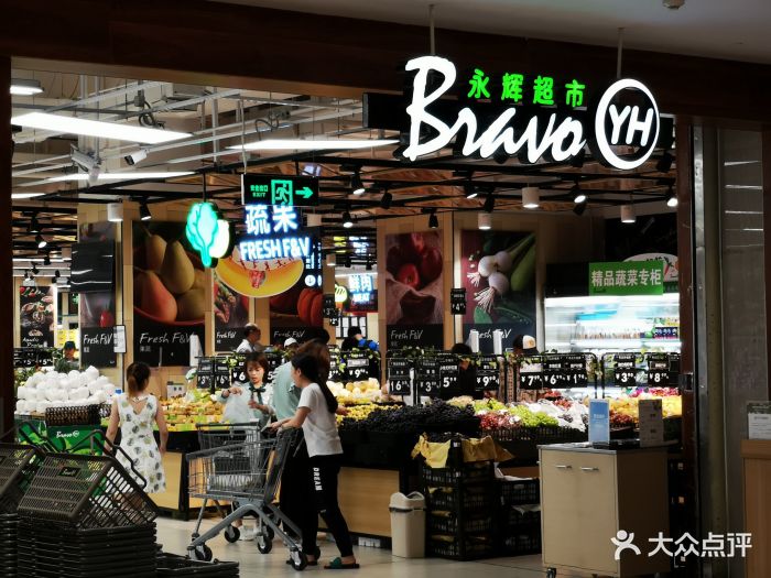 永辉bravo精品超市(龙湖虹桥天街店)图片 - 第30张