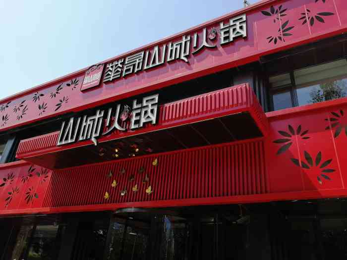 华晟山城火锅(开发区翠竹店)