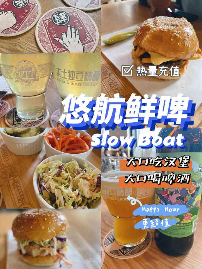 悠航鲜啤 slow boat brewery(麦子店)-"好吃的汉堡,好喝的精酿在哪里?