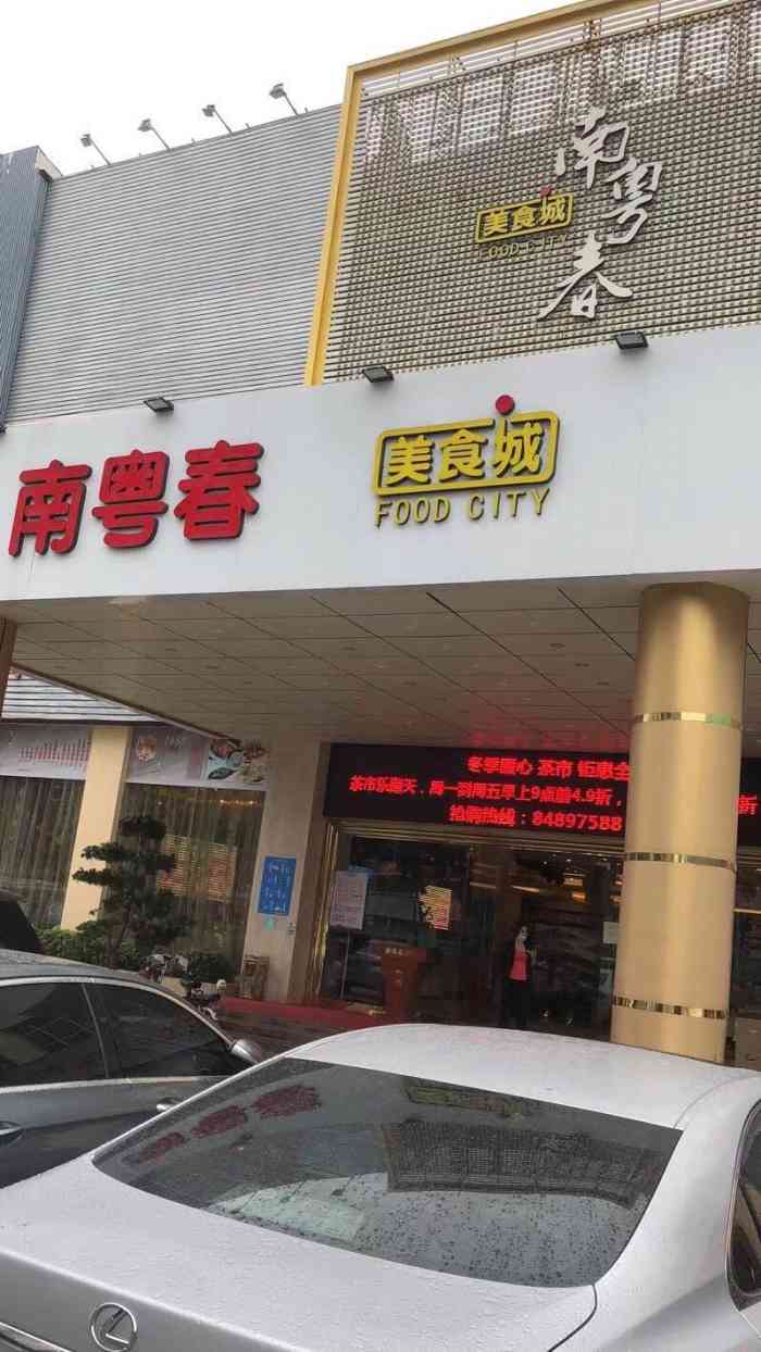 南粤春酒楼(横岗店)-"有粤菜特色,价格实惠,服务态度好.