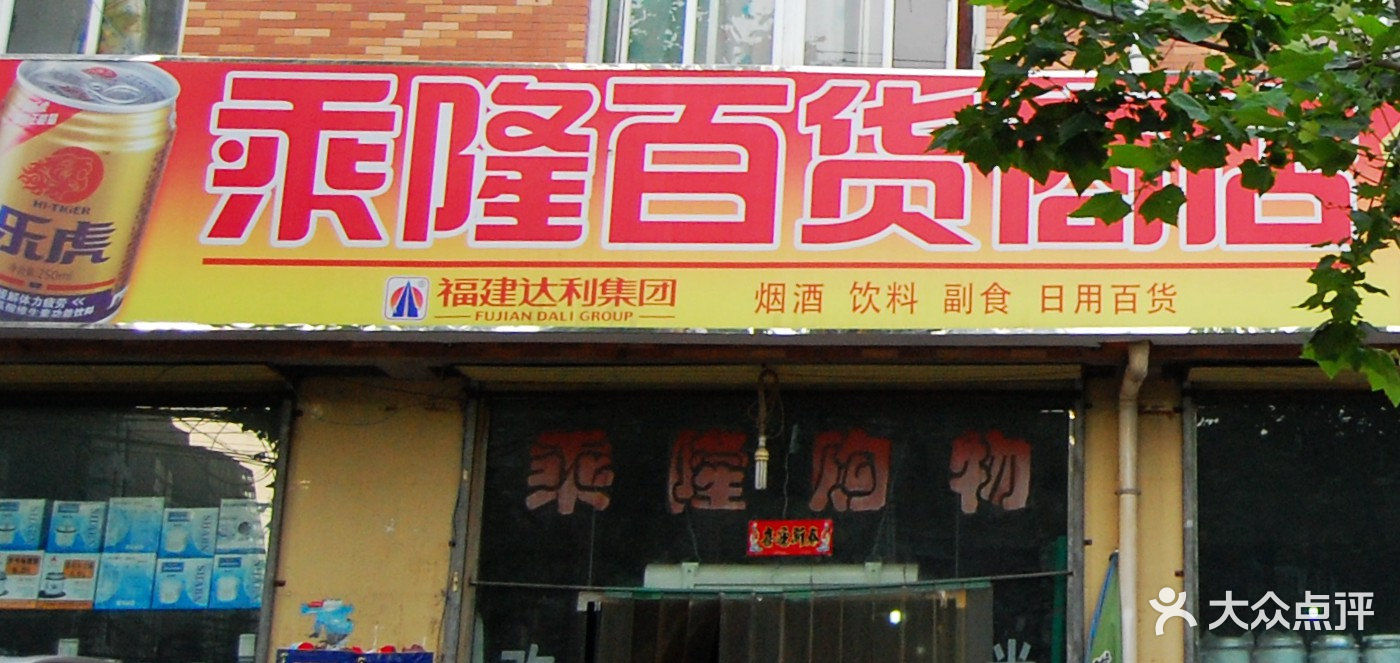 乘隆百货商店门面图片 第1张