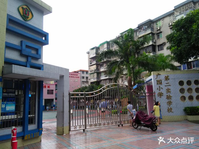 广园小学第二实验小学