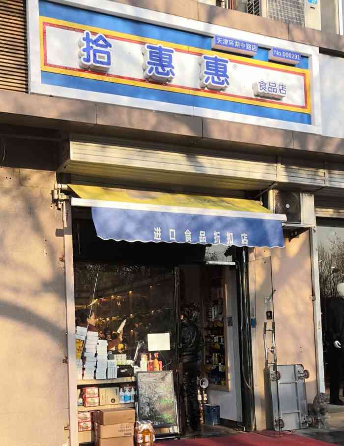 拾惠惠"拾惠惠,家门口开的一家小店,开业时间不是-大众点评移动版