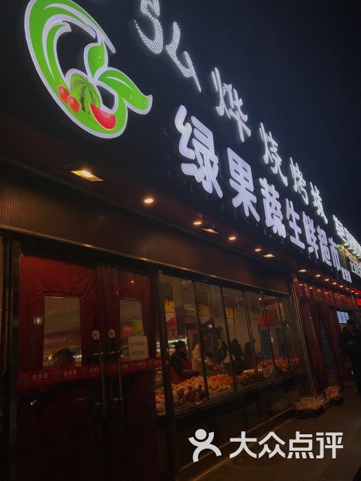 绿果蔬生鲜超市(霍营店)图片 - 第14张