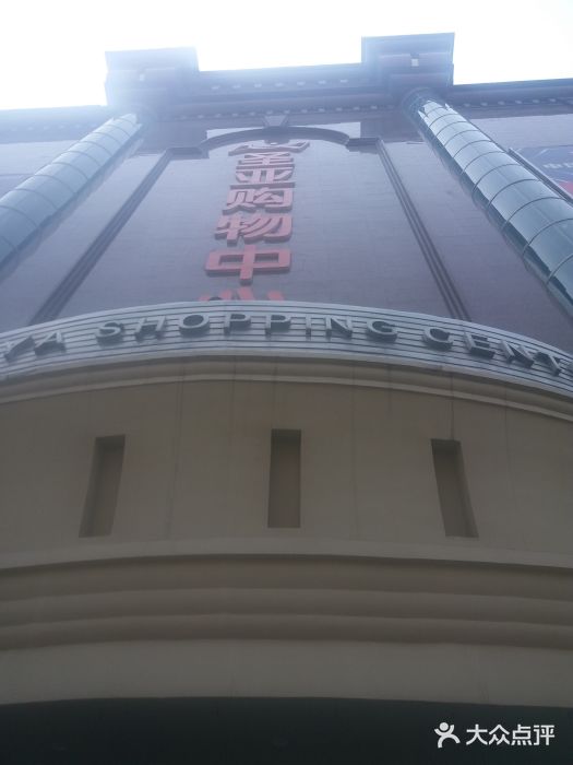 圣亚购物中心图片