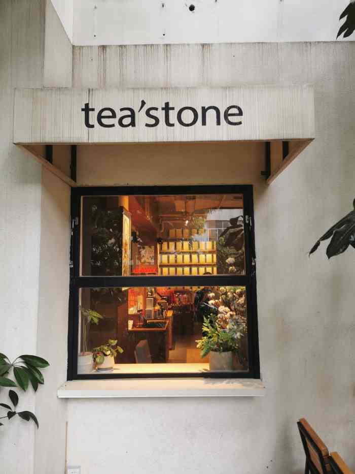 tea'stone 喝好茶的店(创意园店"喝多了各种调制的奶"茶,也陆陆续